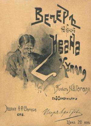 Обложка книги «Вечер накануне Ивана Купала» — Николай Гоголь