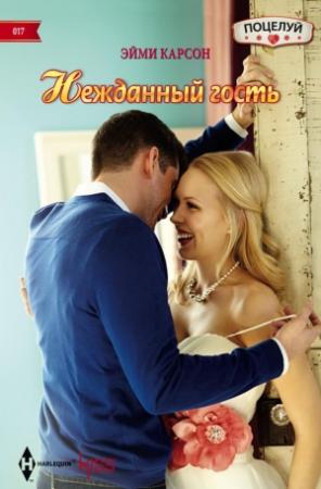 Обложка книги «Нежданный гость» — Эйми Карсон