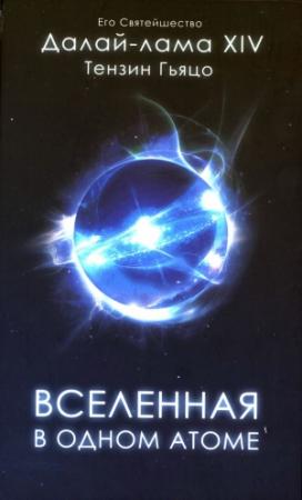 Обложка книги «Вселенная в одном атоме: Наука и духовность на служении миру» — Тензин Гьяцо