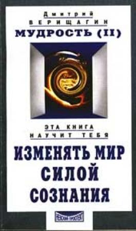 Обложка книги «Мудрость, часть 2» — Дмитрий Верищагин