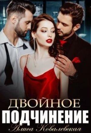 Обложка книги «Двойное подчинение» — Алиса Ковалевская