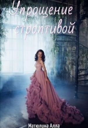 Обложка книги «Упрощение строптивой» — Алла Матюлина