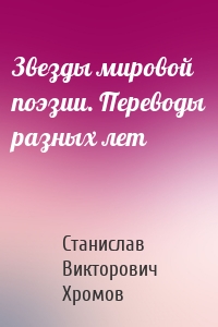 Звезды мировой поэзии. Переводы разных лет