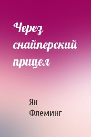 Обложка книги «Через снайперский прицел» — Ян Флеминг