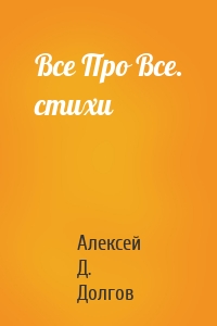 Все Про Все. стихи