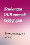 Международное право - Конвенция ООН против коррупции