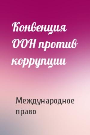 Обложка книги «Конвенция ООН против коррупции» — Международное право