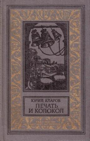 Обложка книги «Печать и колокол (Рассказы старого антиквара)» — Юрий Кларов