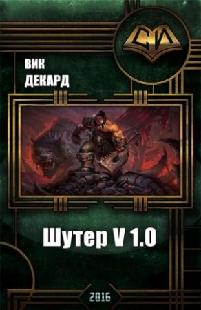 Обложка книги «Шутер v1.0 (СИ)» — Вик Декард