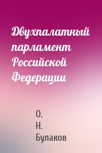 Двухпалатный парламент Российской Федерации