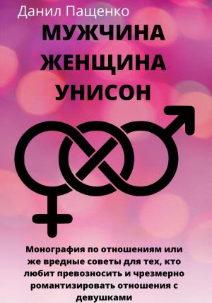 Обложка книги «Мужчина Женщина Унисон» — Данил Пащенко
