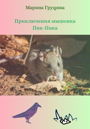 Обложка книги «Приключения мышонка Пик-Пика» — Марина Груцина