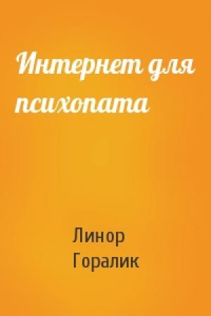 Обложка книги «Интернет для психопата» — Линор Горалик