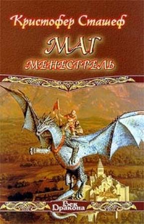 Обложка книги «Маг-менестрель» — Кристофер Сташеф