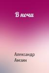 Александр Амзин - В ночи