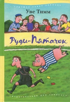 Обложка книги «Руди-Пятачок» — Уве Тимм