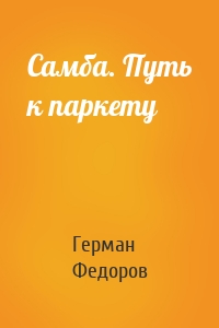 Самба. Путь к паркету