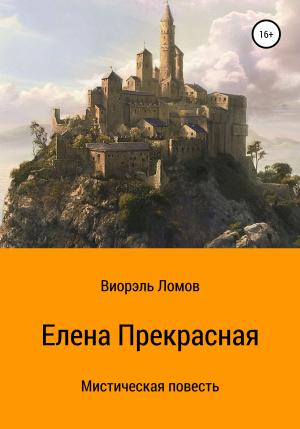 Обложка книги «Елена Прекрасная» — Виорэль Ломов