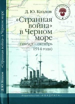 Обложка книги ««Странная война» в Черном море (август-октябрь 1914 года)» — Денис Козлов