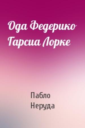 Обложка книги «Ода Федерико Гарсиа Лорке» — Пабло Неруда