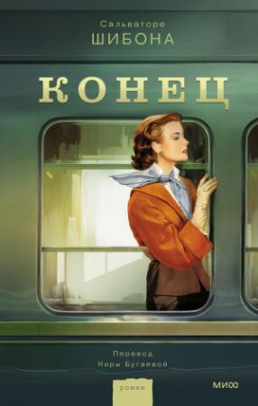 Обложка книги «Конец» — Сальваторе Шибона