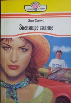 Обложка книги «Звенящее солнце» — Эва Сайкс