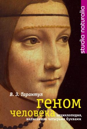 Обложка книги «Геном человека» — Вячеслав Тарантул