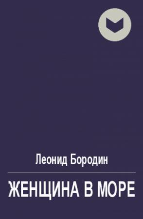 Обложка книги «Женщина в море» — Леонид Бородин