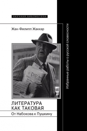 Обложка книги «Литература как таковая. От Набокова к Пушкину: Избранные работы о русской словесности» — Жан-Филипп Жаккар