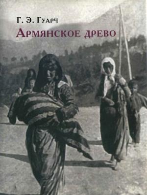 Обложка книги «Армянское древо» — Гонсало Гуарч, Бальтасар Реаль