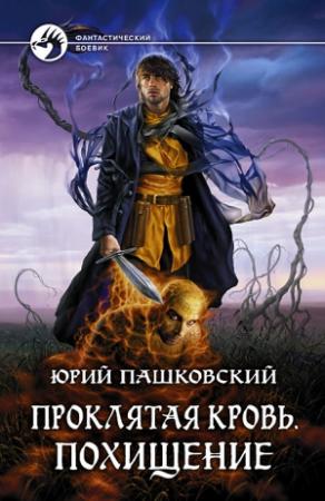 Обложка книги «Проклятая кровь. Похищение» — Юрий Пашковский