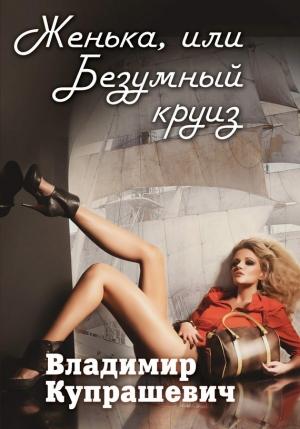 Обложка книги «Женька, или Безумный круиз» — Владимир Купрашевич