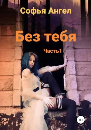 Обложка книги «Без тебя…» — Софья Ангел