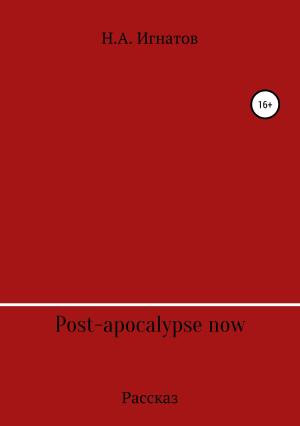Обложка книги «Post-apocalypse now» — Николай Игнатов