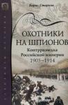 Борис Старков - Охотники на шпионов. Контрразведка Российской империи 1903—1914