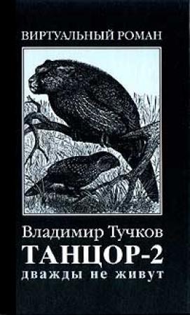 Обложка книги «Дважды не живут» — Владимир Тучков