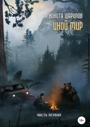 Обложка книги «Иной мир. Часть 1» — Никита Шарипов