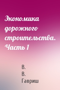 Экономика дорожного строительства. Часть 1