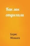 Борис Можаев - Как мы отдыхали