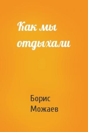 Обложка книги «Как мы отдыхали» — Борис Можаев