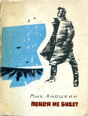 Обложка книги «Покоя не будет» — Михаил Аношкин
