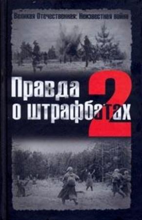 Обложка книги «Правда о штрафбатах — 2» — Владимир Оттович Дайнес, Валерий Викторович Абатуров