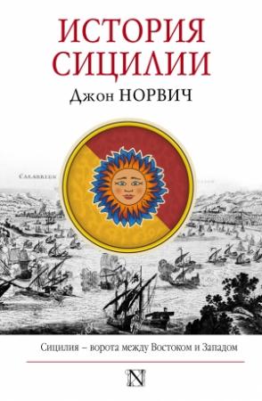 Обложка книги «История Сицилии» — Джон Норвич