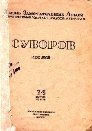 Обложка книги «Суворов» — Константин Осипов