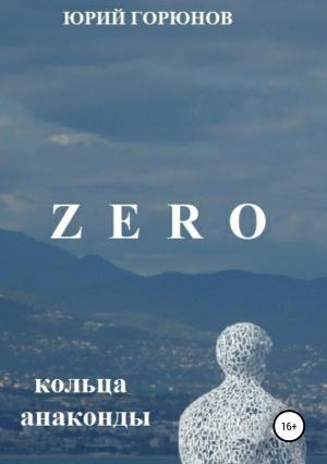 Обложка книги «Zero. Кольца анаконды» — Юрий Горюнов