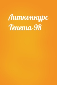 Литконкурс Тенета-98
