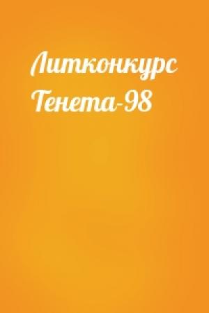 Обложка книги «Литконкурс Тенета-98»