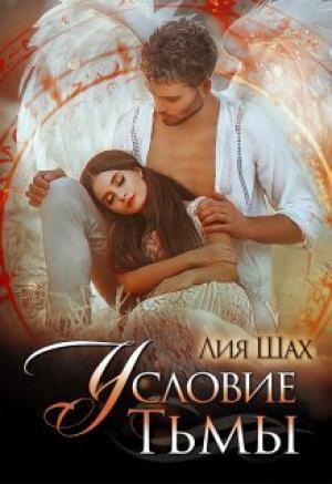 Обложка книги «Условие Тьмы (СИ)» — Лия Шах