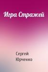 Сергей Юрченко - Игра Стражей