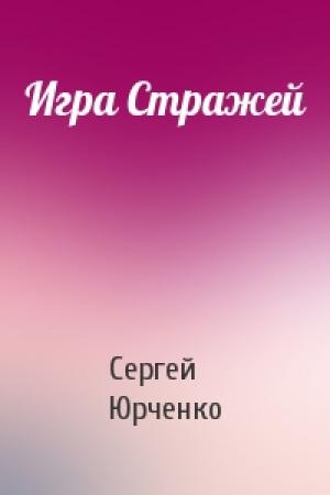Обложка книги «Игра Стражей» — Сергей Юрченко